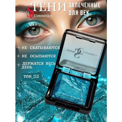 Spada Cosmetics Тени для век запеченные с шиммером.