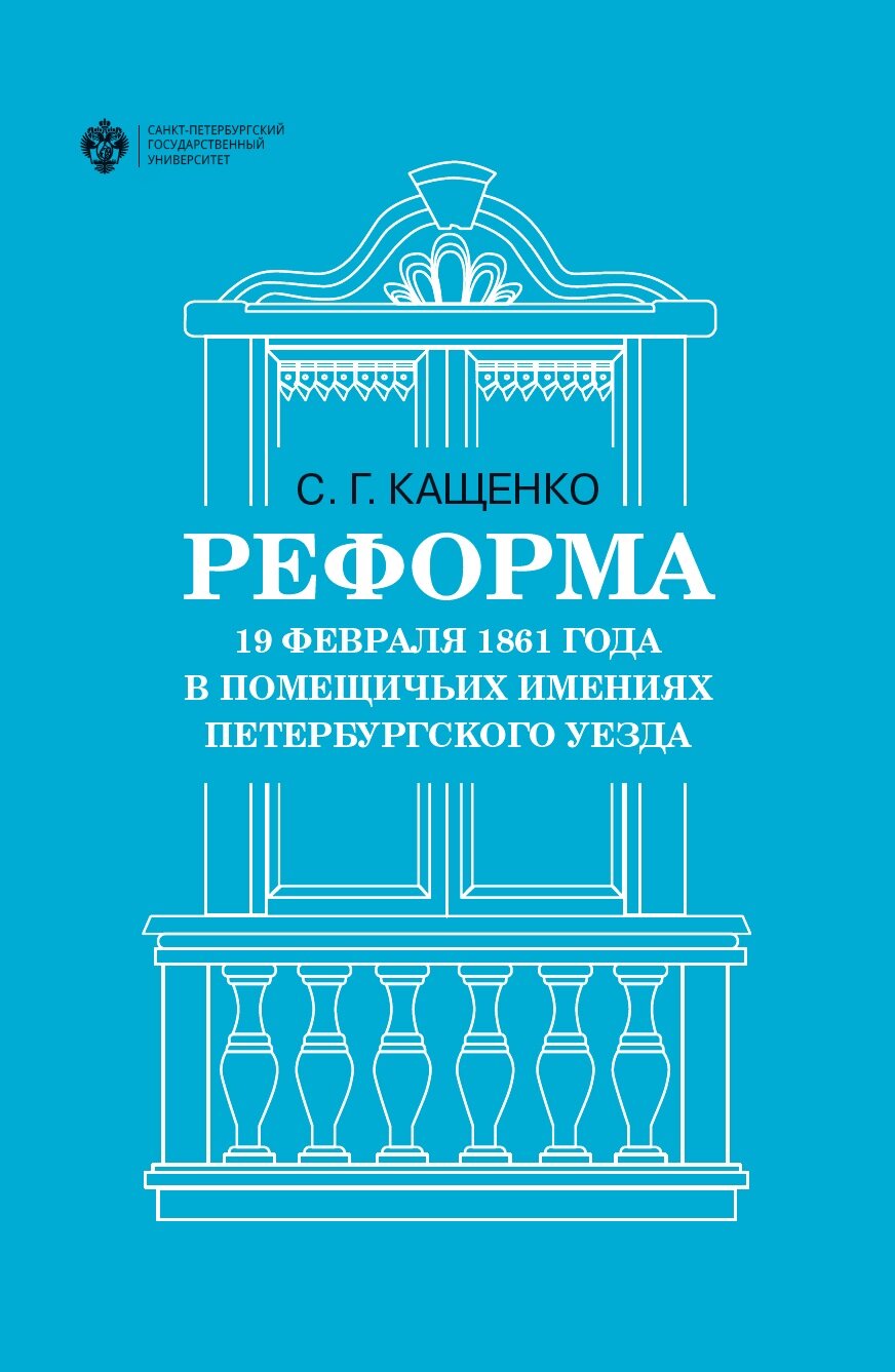 Реформа 19 февраля 1861 года в помещичьих имениях