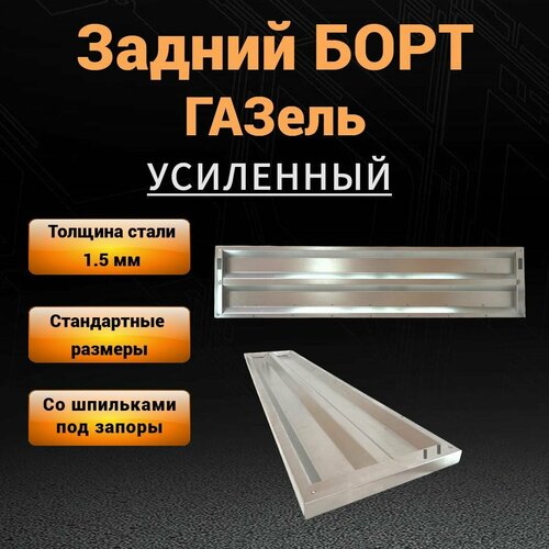 Борт на ГАЗель задний / без петлей: не крашеный; толщина стали 1,5 мм; 1975*450*40 мм; борта на газель 3302
