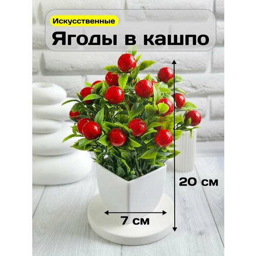 фото Искусственные цветы для декора куст с ягодами в кашпо greenhol, высота 20 см, искусственные растения для интерьера