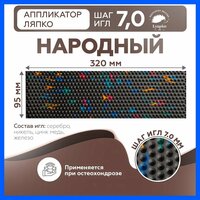 Аппликатор Ляпко Народный коврик массажный для спины от боли
