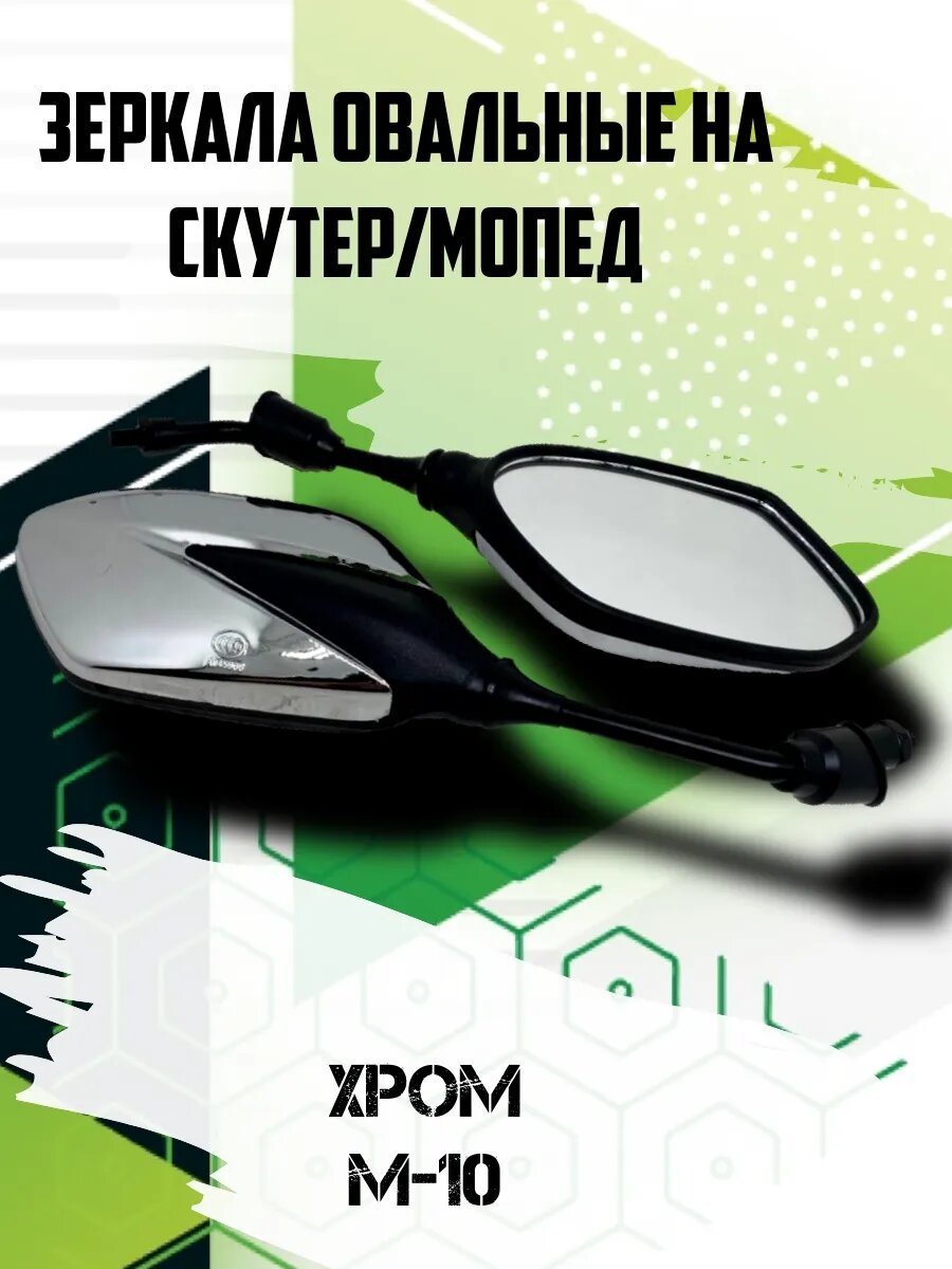 Зеркала для мототехники овальные Хром (Ф10 мм)"Soko"
