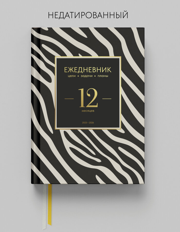 Ежедневник недатированный на год Coverlis