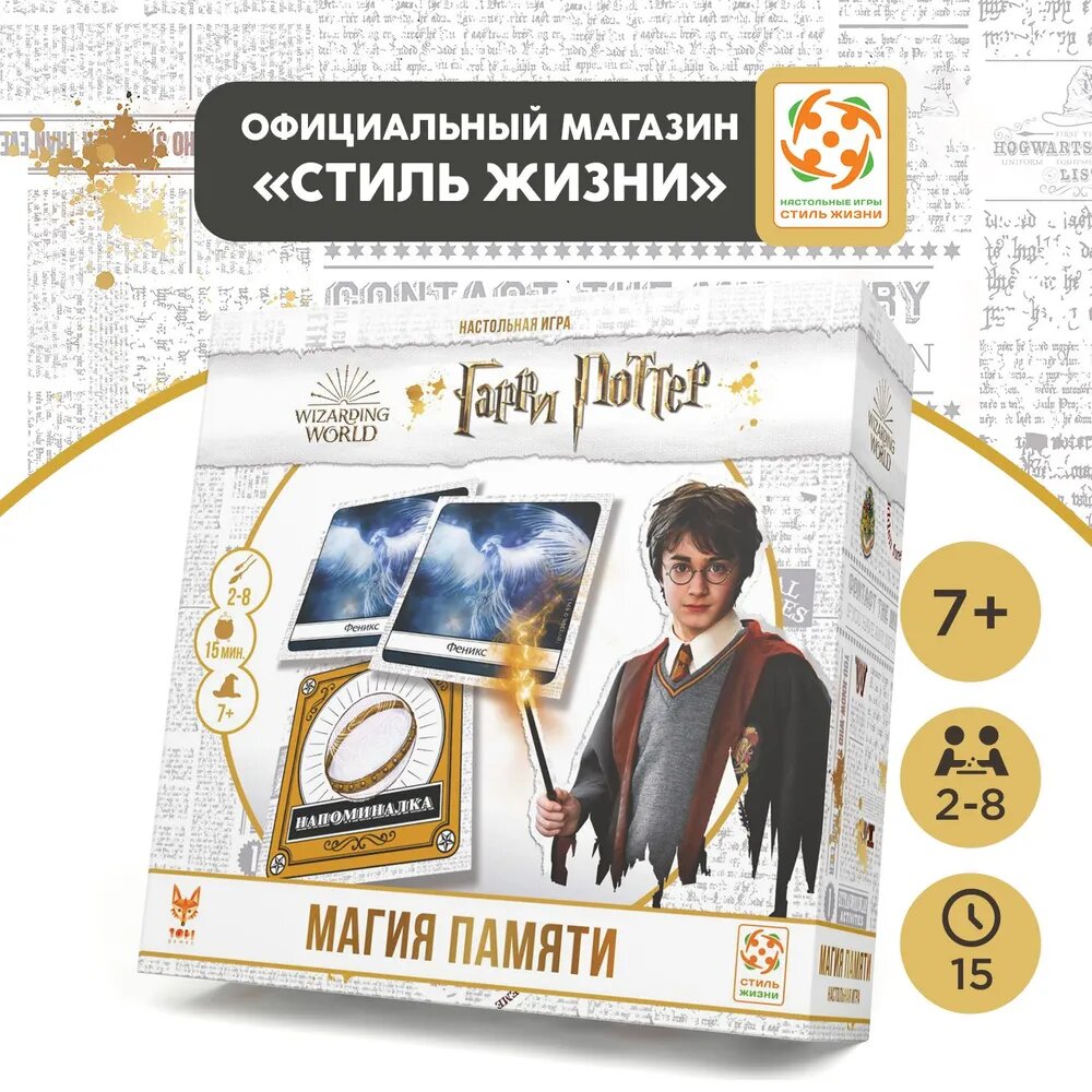 Настольная игра "Гарри Поттер. Магия памяти", Стиль Жизни