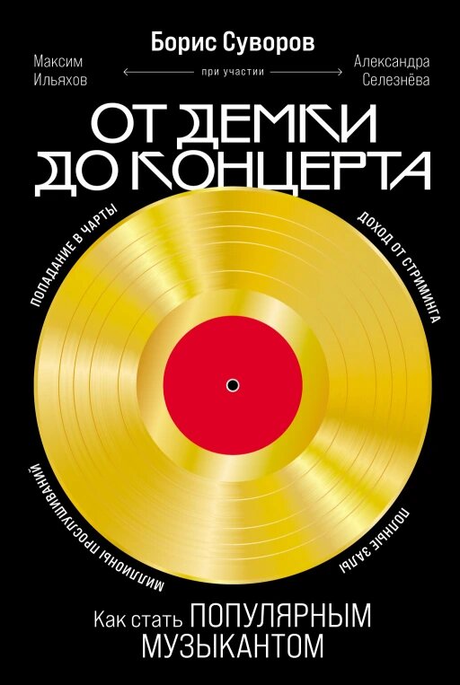 От демки до концерта: Как стать популярным музыкантом (электронная книга)