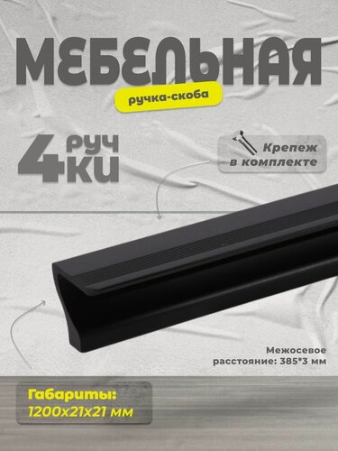 Изображение товара Ручка-скоба мебельная BRANTE RS.1012. A.1200. BK мм черный, комплект 4 шт, ручка для шкафов, ящиков, комодов, для кухонного гарнитура, фурнитура для мебели