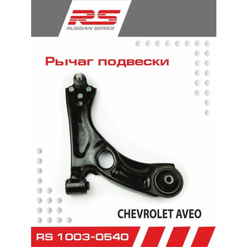 Рычаг подвески RS арт RS 1003-0540 для CHEVROLET AVEO T300 11 установка справа 4537₽