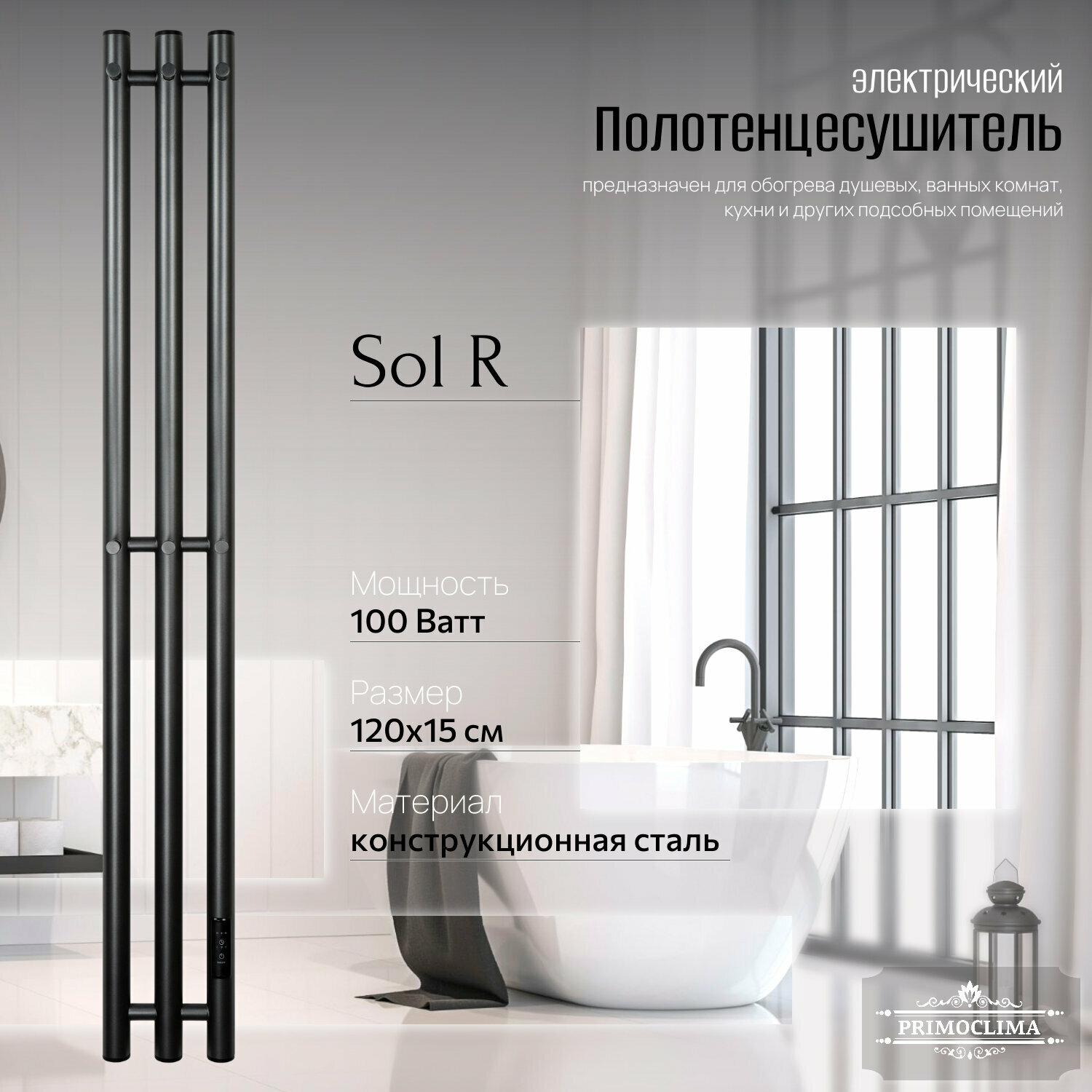 Полотенцесушитель электрический Primoclima Sol R E Graphite 120х15 см, П3