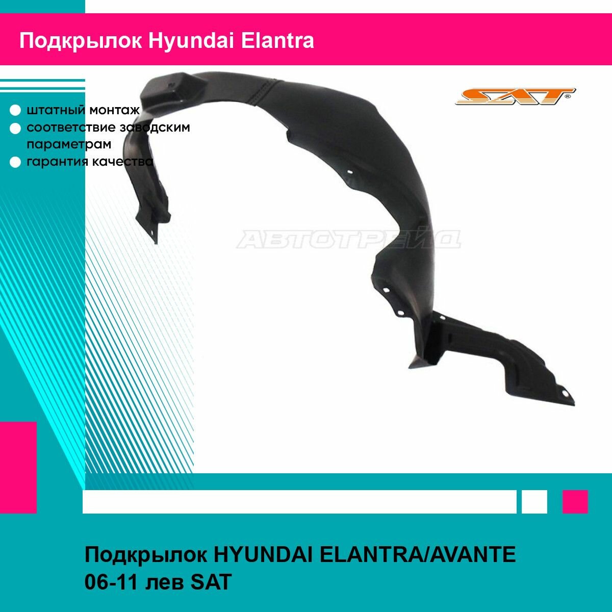Подкрылок для HYUNDAI ELANTRA, AVANTE 06-11 лев. SAT хендай эланта