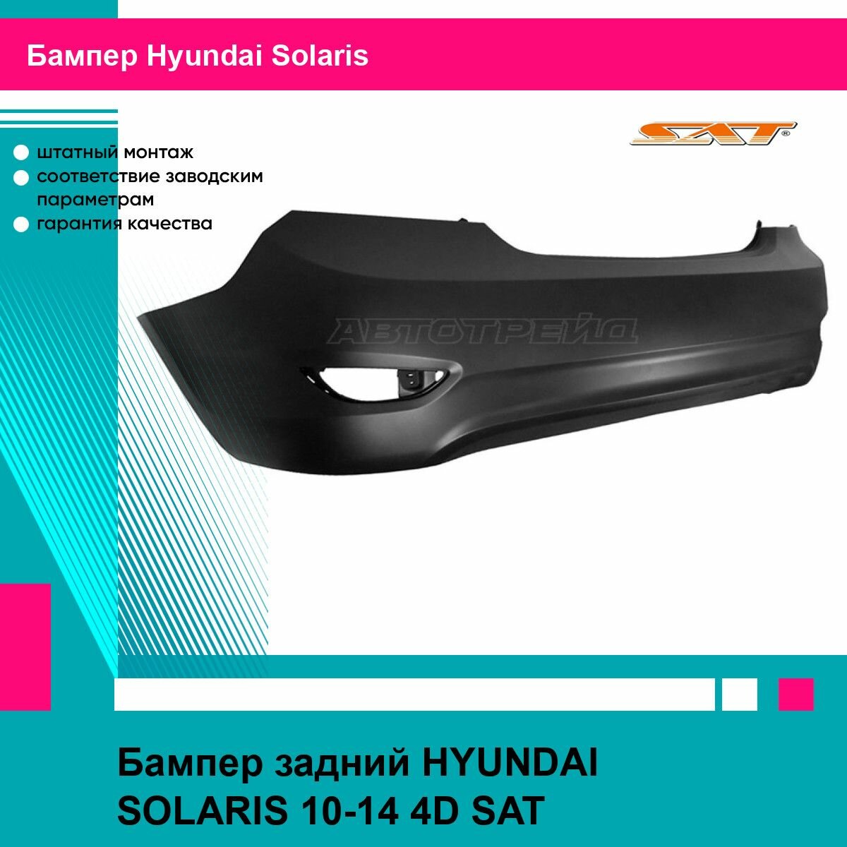 Бампер задний Хендай Солярис 1 HYUNDAI SOLARIS (2010-2014) седан, новый неокрашенный, качественный пластик SAT STHNS10870R