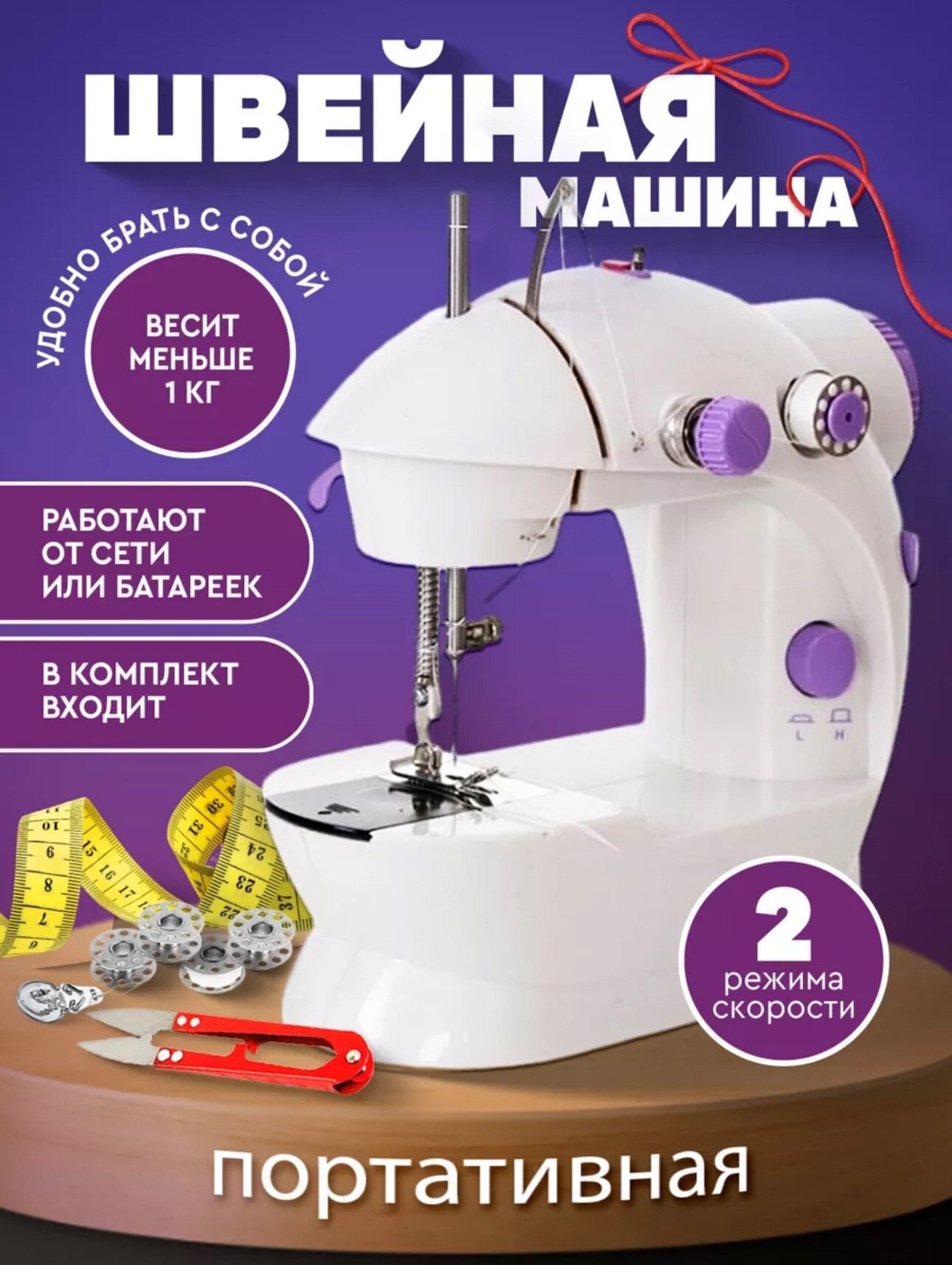 Швейная машина Kosmo.Store с педалью, портативная, качающийся челнок, белая