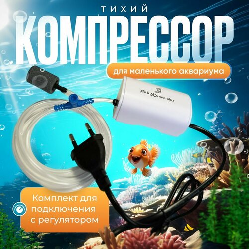 Компрессор для аквариума с комплектом для подключения 560₽