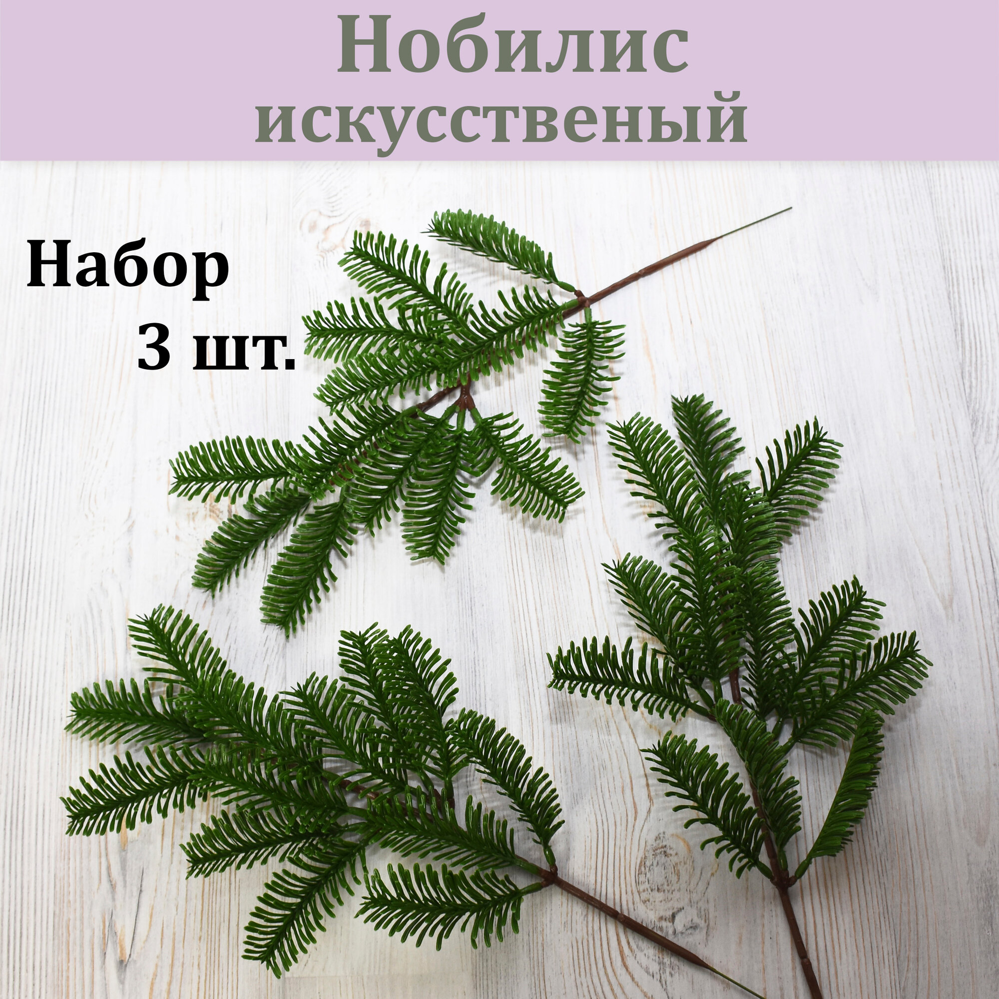 Нобилис искусственный (набор 3 шт.)/ пихта декоративная / сосновые ветки / хвойное растение