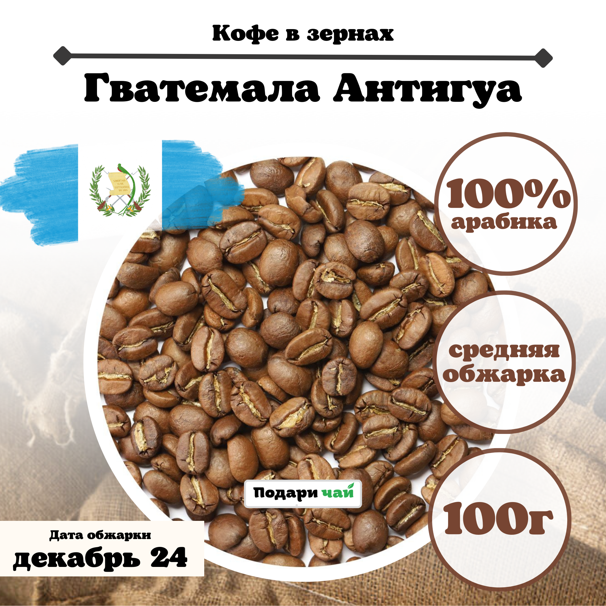 Зерновой Кофе "Гватемала Антигуа", 100 г
