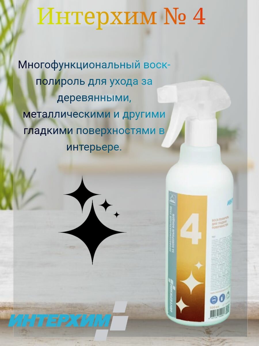 Интерхим № 4 Воск-полироль для мебели и гладких поверхностей 05л спрей