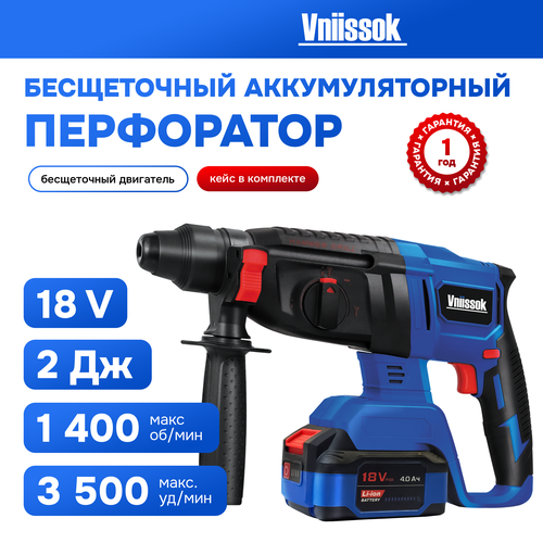 Перфоратор бесщеточный аккумуляторный VNIISSOK 2Дж, V-18В