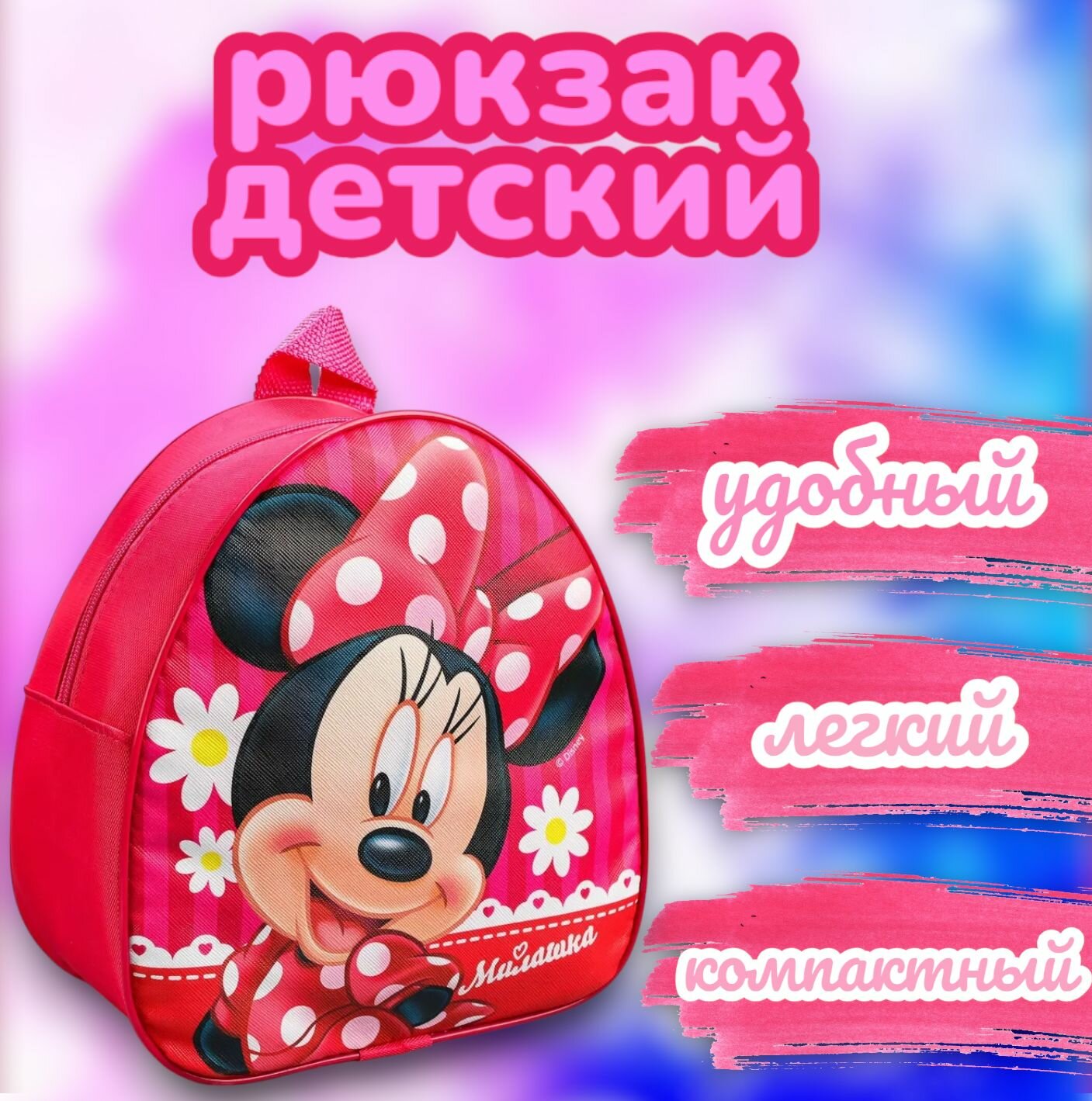 Рюкзак детский для девочек Дисней Минни Маус, дошкольный, размер 23 х 21 х 10 см