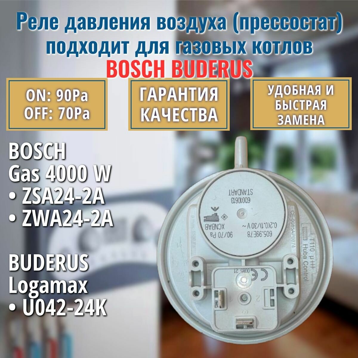 Реле давления воздуха 90/70 Ра для котла BOSCH Gaz 4000 BUDERUS U042 87160112910 пресcостат пневмореле