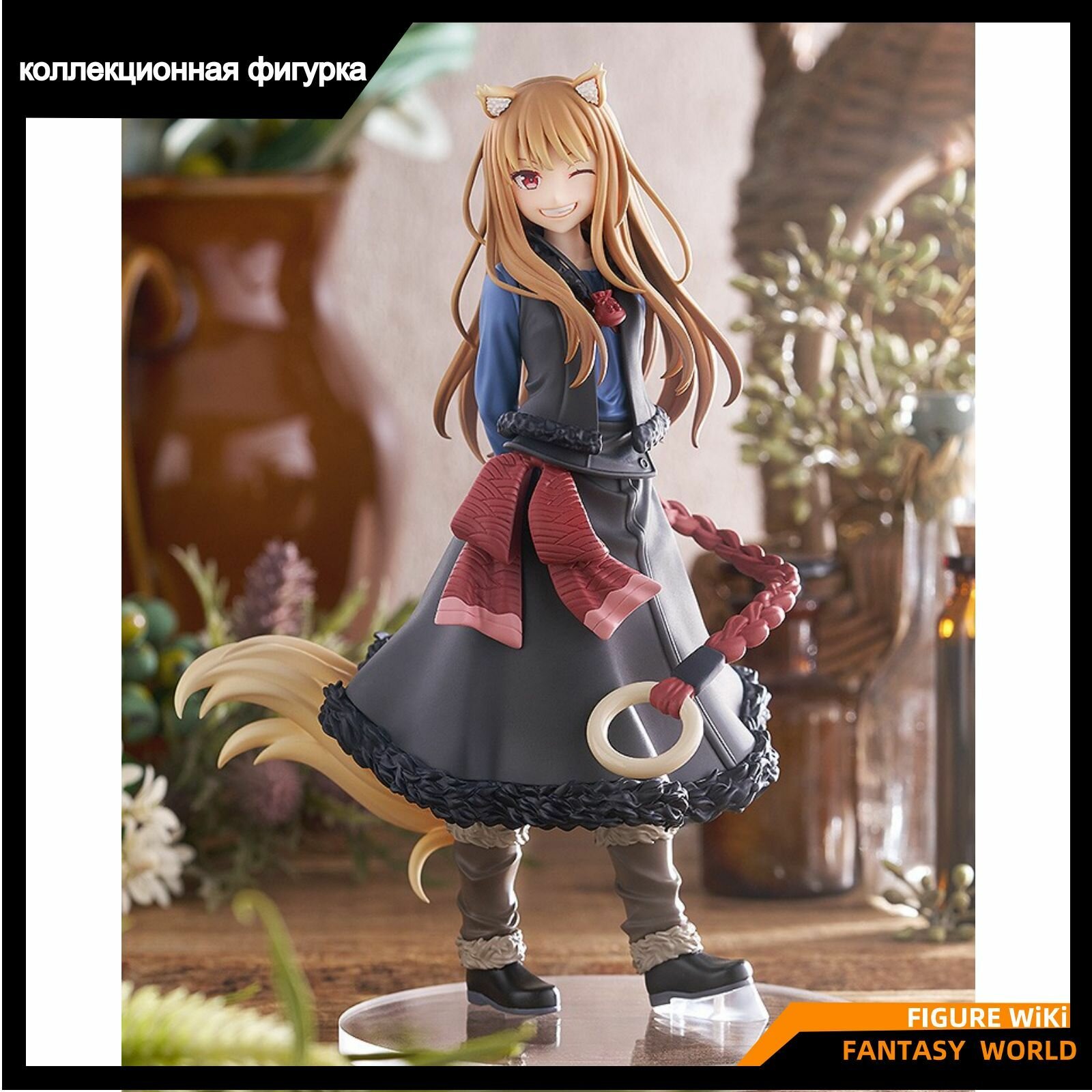 Фигурка волчица и пряности , Холо , Подмигивание GSC / POP UP PARADE Wolf and Spice Holo Wink Figure