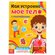 Наклейки детские "Как устроено мое тело" книжка 16 стр, БУКВА-ЛЕН...