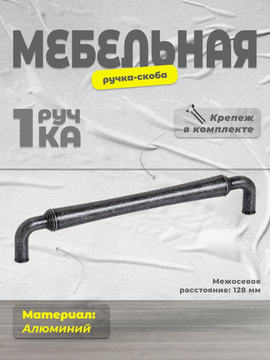 Ручка-скоба мебельная Inred IN.01.4152.128. AS античное серебро, ручка для шкафов и комодов, для кухонного гарнитура, для мебели