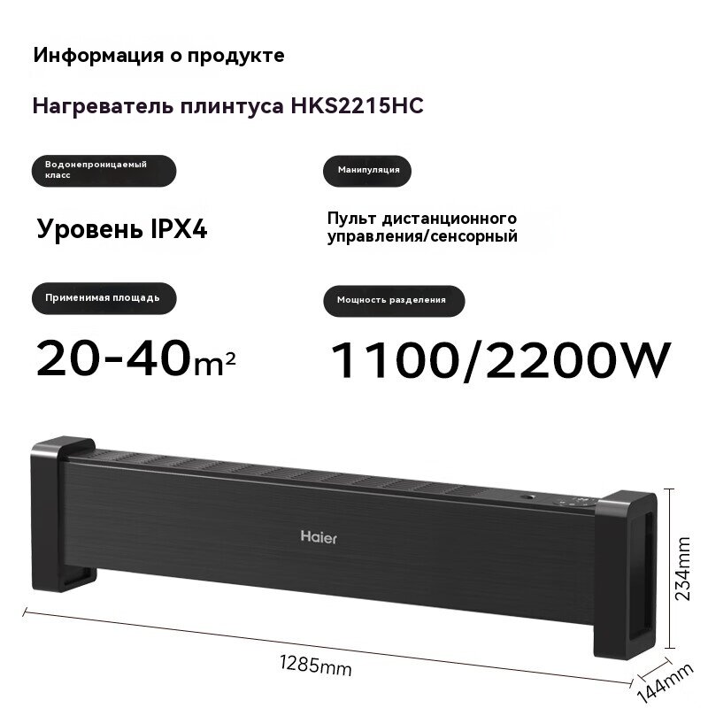 Картинки Haier HKS2215HC, обогреватель, бытовой графеновый электронагреватель для плинтуса с быстрым нагревом, черный