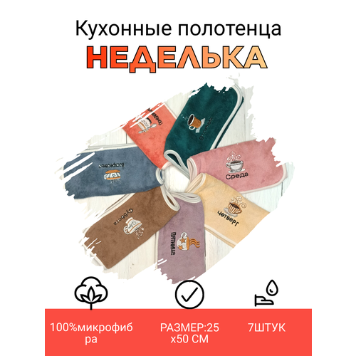 Кухонное полотенце Неделька набор 7 штук 25х50см