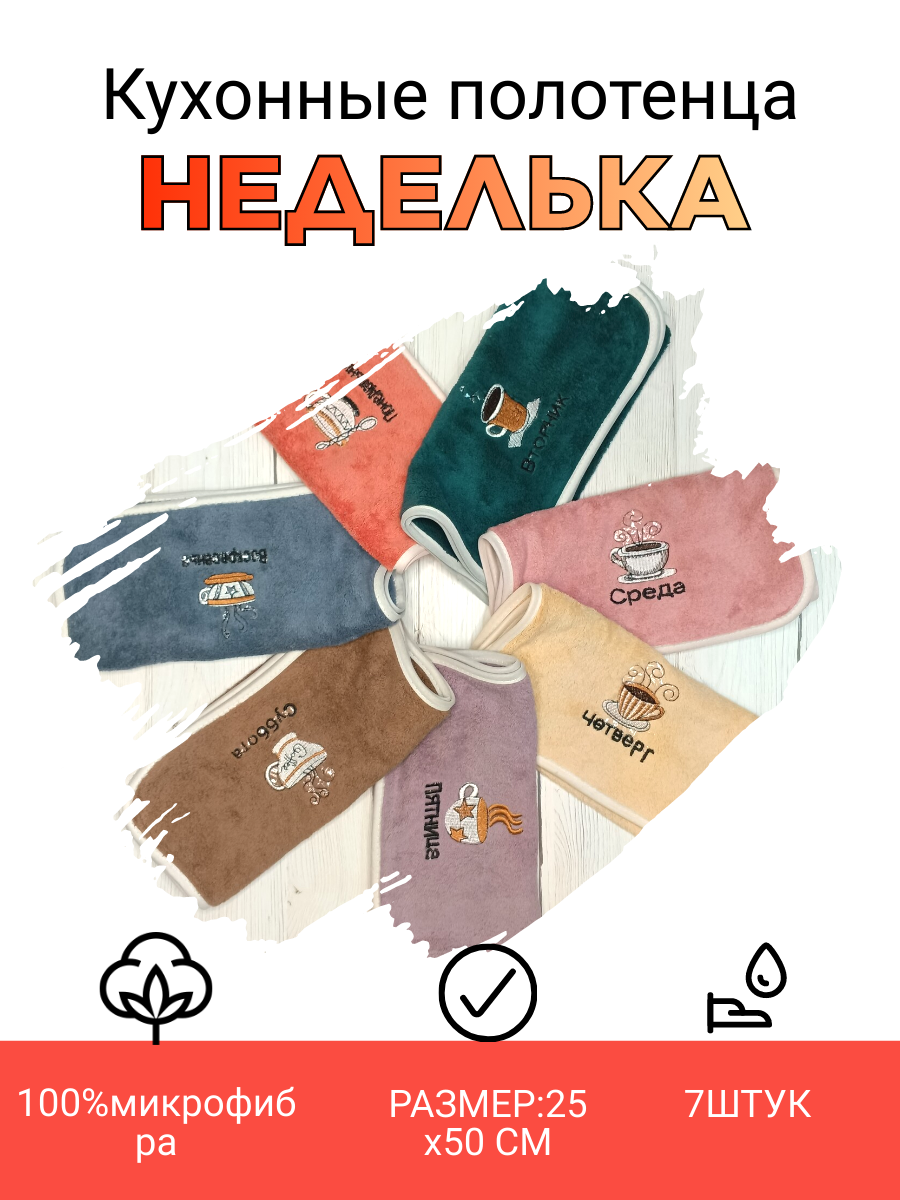Кухонное полотенце Неделька набор 7 штук 25х50см