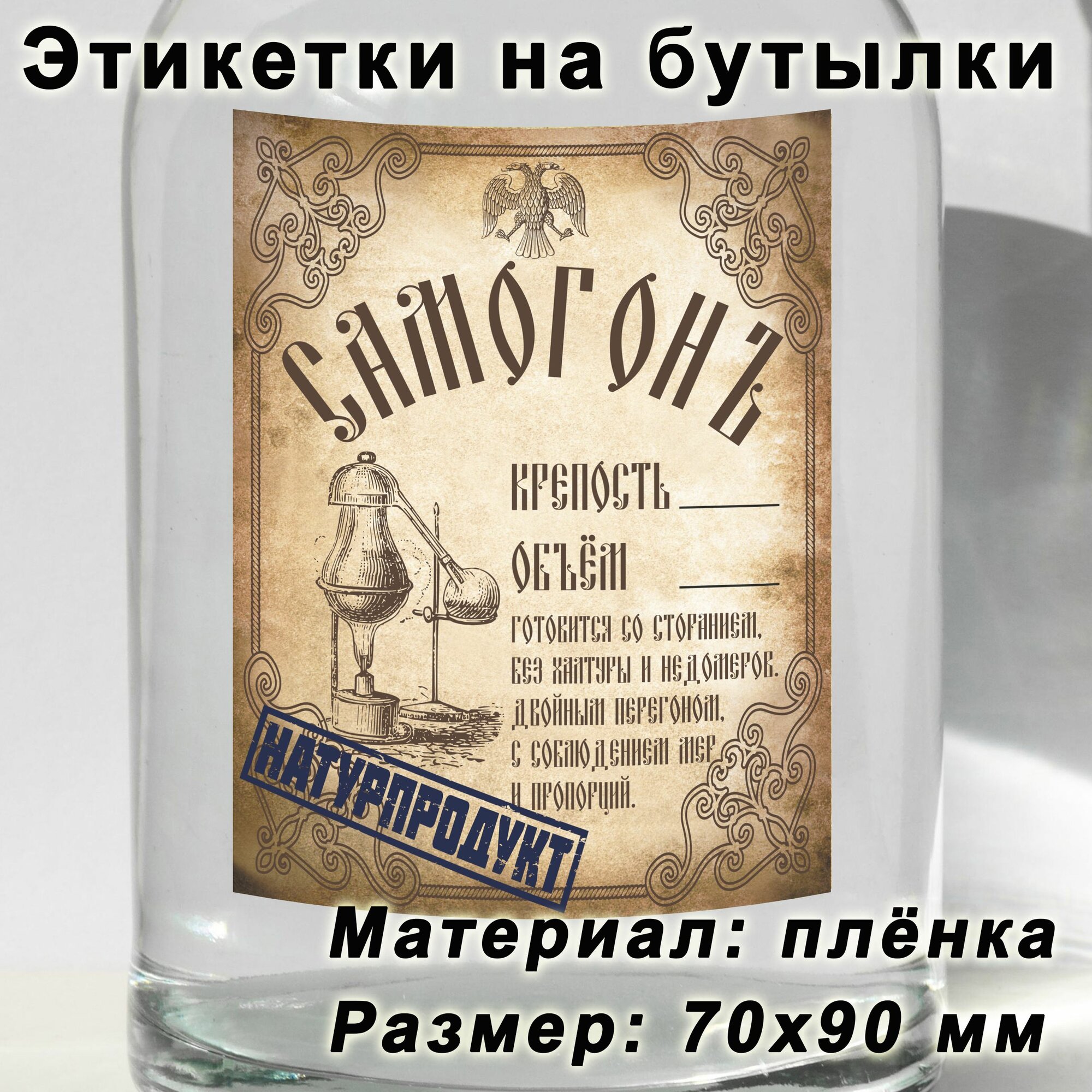 Этикетки для бутылок, наклейки для настойки "Натуральный продукт", натурпродукт, 15 шт.