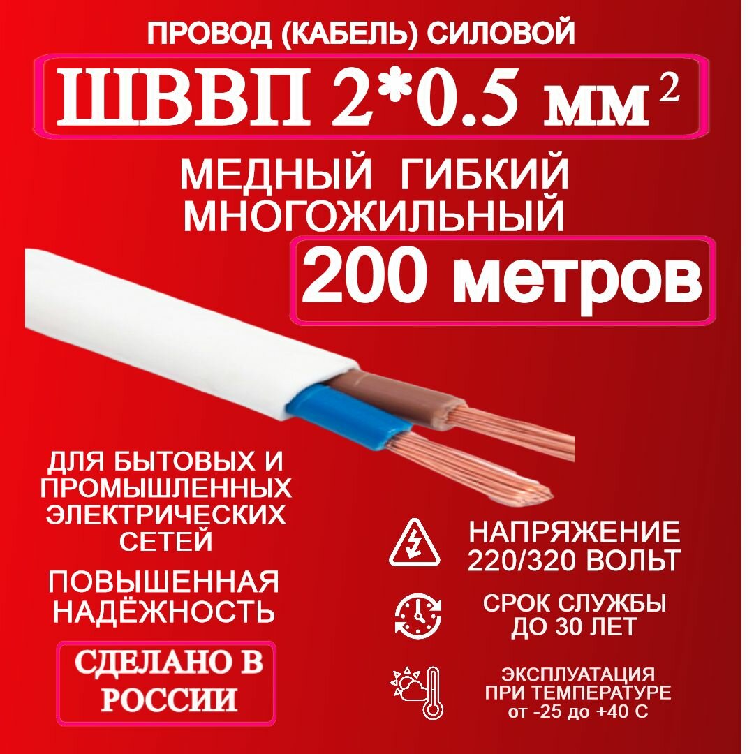 Провод ШВВП 2*0.5 200 м