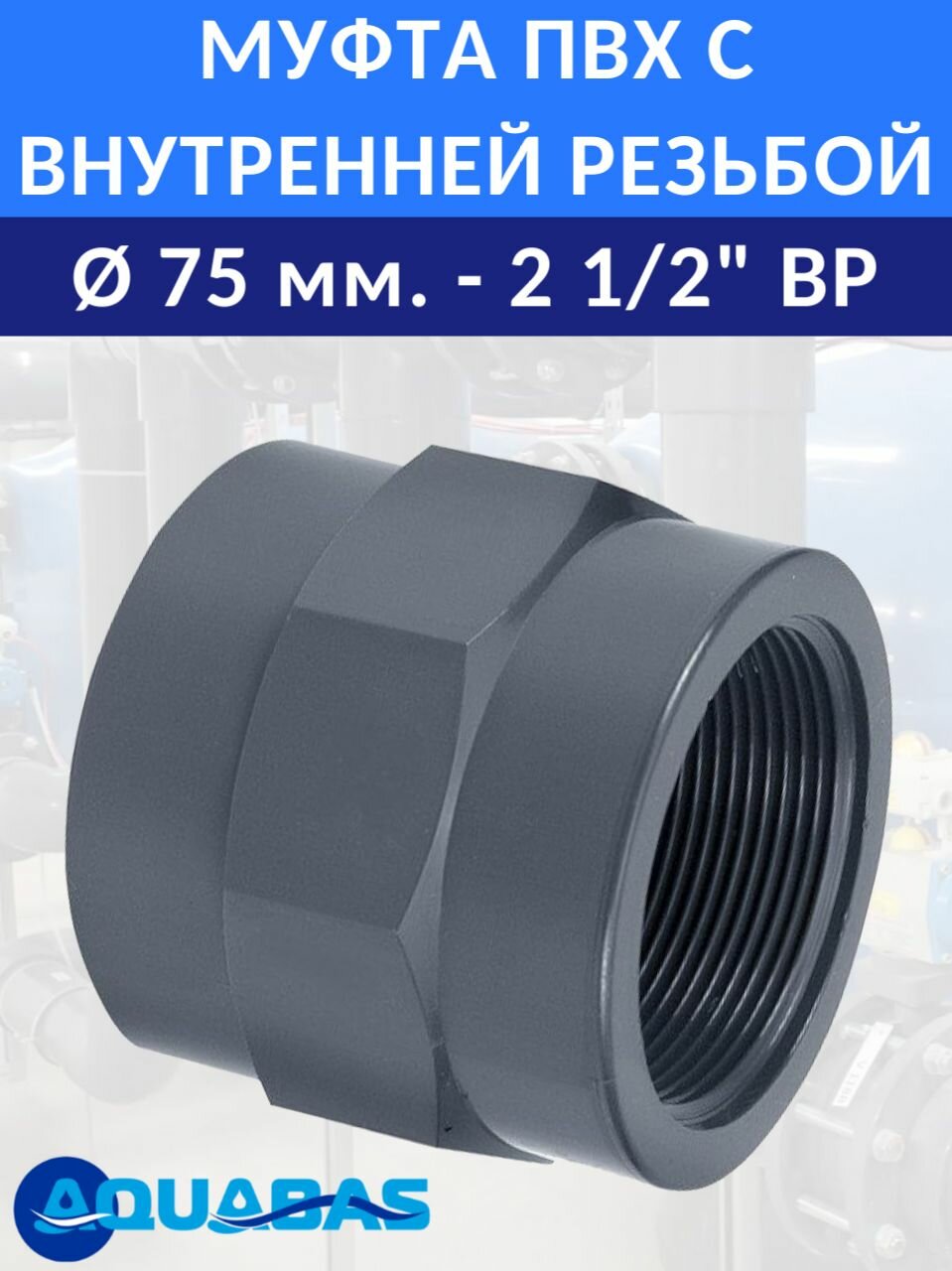 Переход ПВХ D75-2 1/2" ВР (клей-резьба) CORAPLAX, муфта переходная