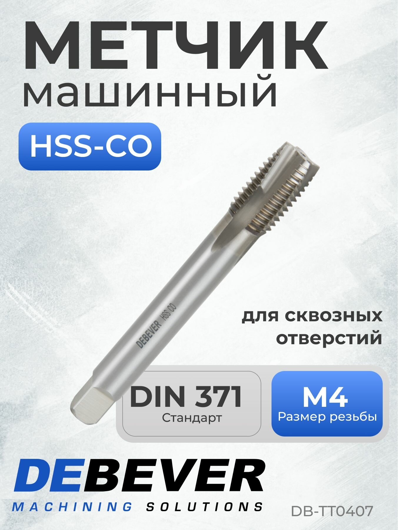 DB-TT0407 Метчик машинный для сквозных отверстий M4, HSS-Co, DIN 371