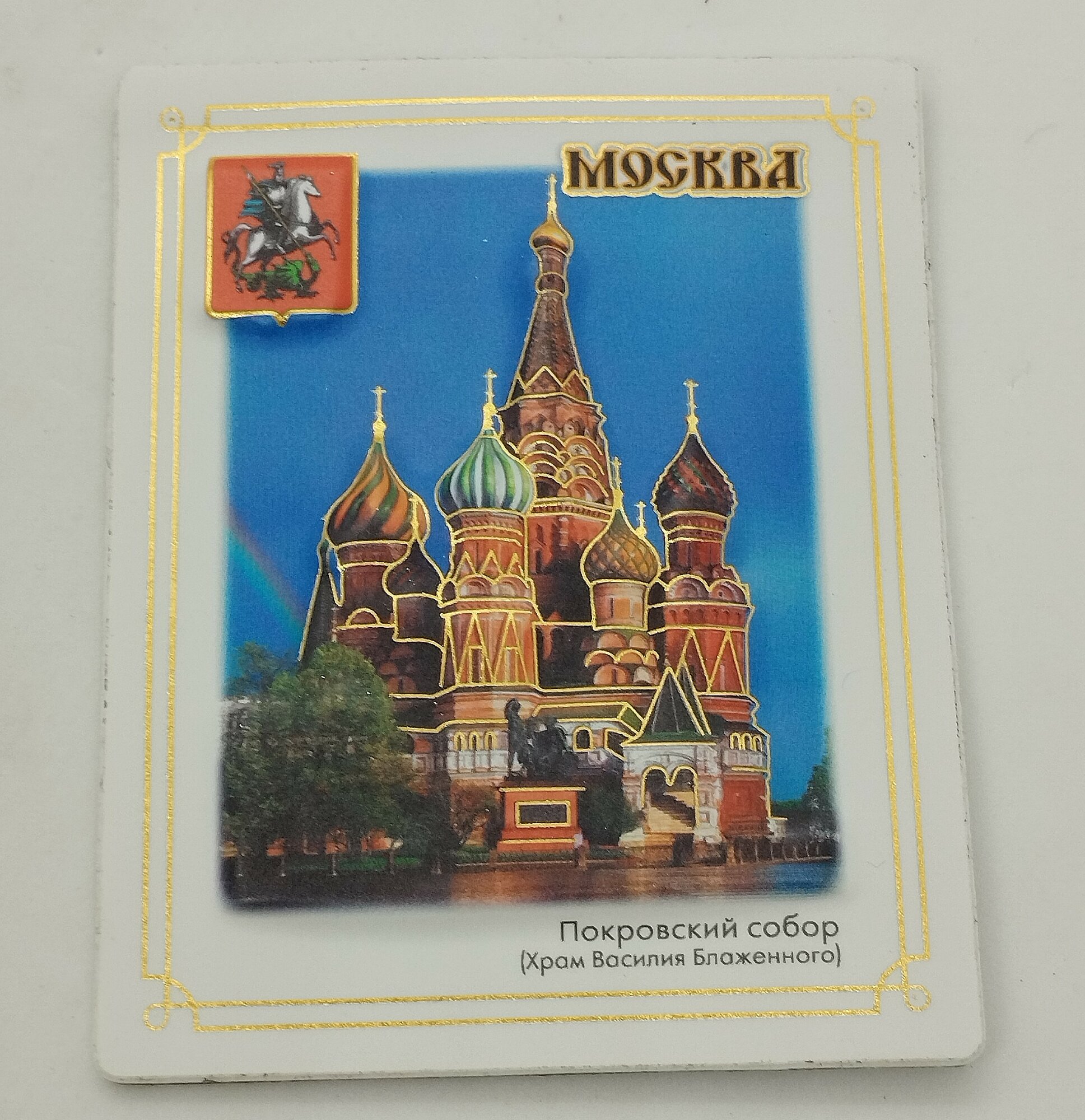 Магнит виниловый, рельефный " Москва", на белом фоне, 7*9 см