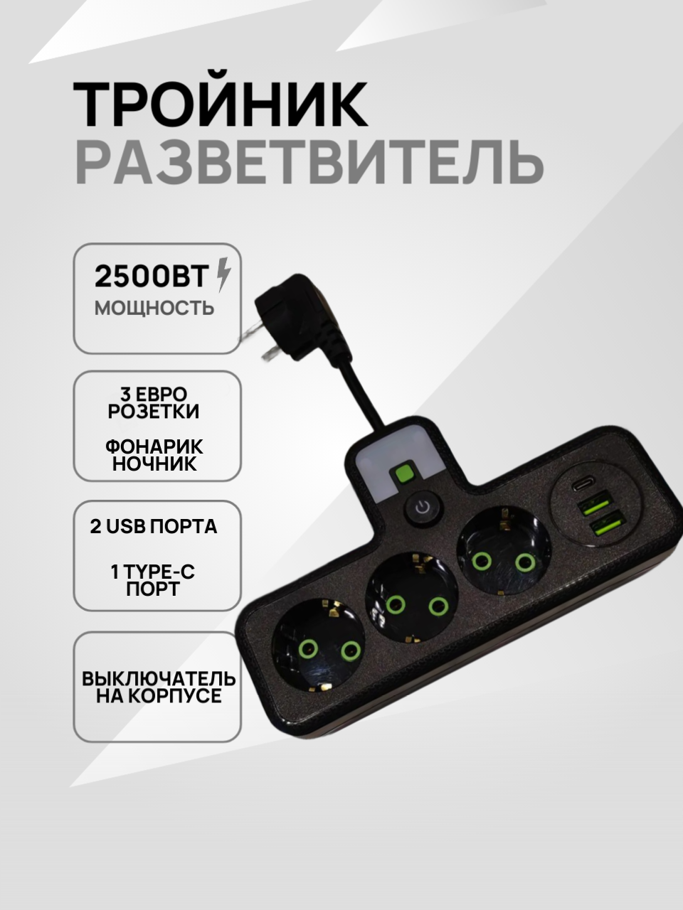Разветвитель тройной, с USB Type-C и подсветкой, черный, 2500Вт
