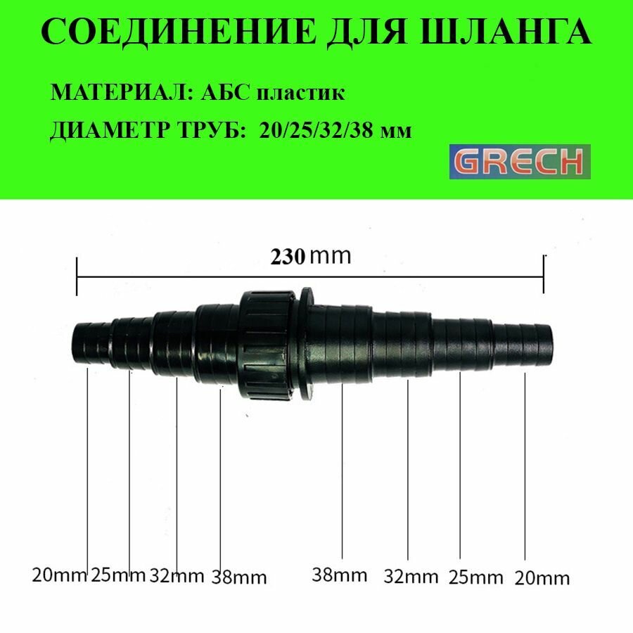 Переходник соединитель шланга Grech CMT 101 — фото 1