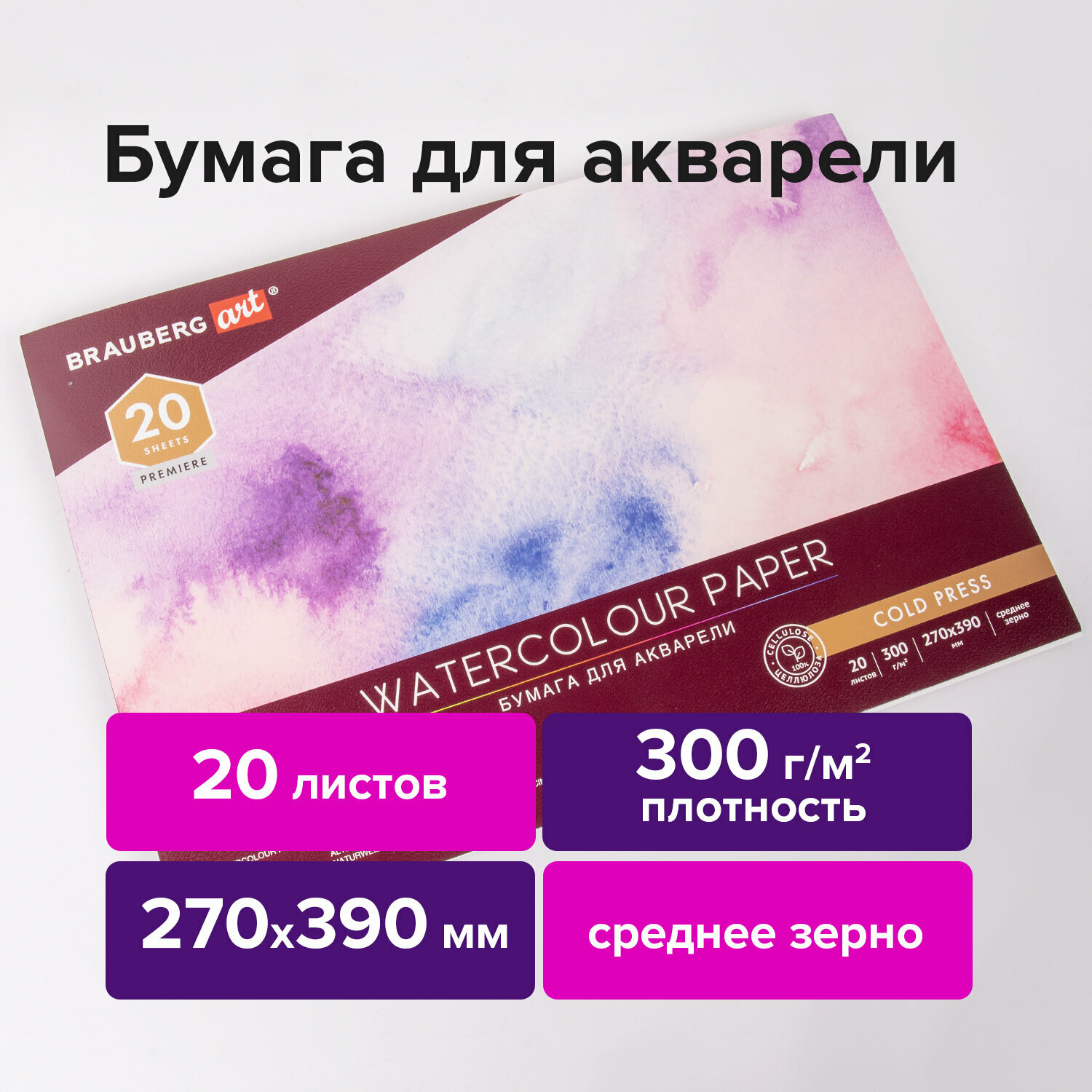 Альбом для акварели Brauberg Art Premiere, бумага 300 г/м2, 270х390 мм, среднее зерно, 20 листов, склейка