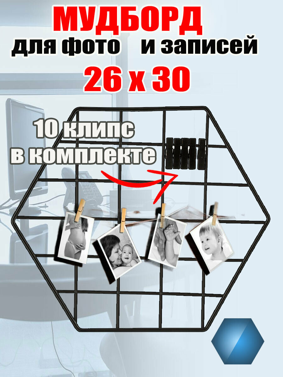 Органайзер-решетка 26х30 см (5 клипс в комплекте) (007129) (мудборд)