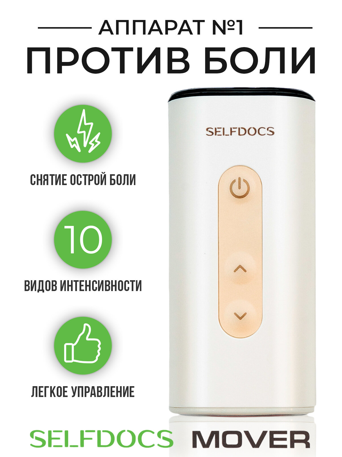 Физиотерапевтический аппарат SELFDOCS MOVER Мувер аппарат от боли в суставах, остеохондроза шеи, электростимулятор