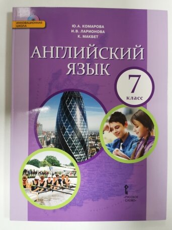 Учебник английчкий язык 7 класс Ю. А. Комарова