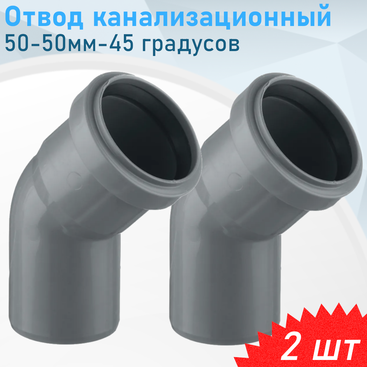 Отвод канализационный 50-50мм-45 градусов, 2 шт