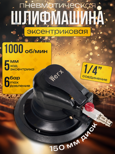 Изображение товара Эксцентриковая шлифмашина пневматическая, 150 мм, 10 тыс. об./мин, 1/4"