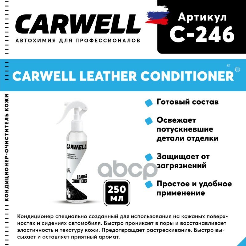 Кондиционер Кожи Car CARWELL арт. C246