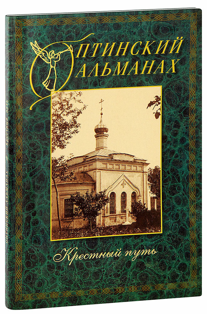 Оптинский альманах. Выпуск 4. Крестный путь. Большой формат