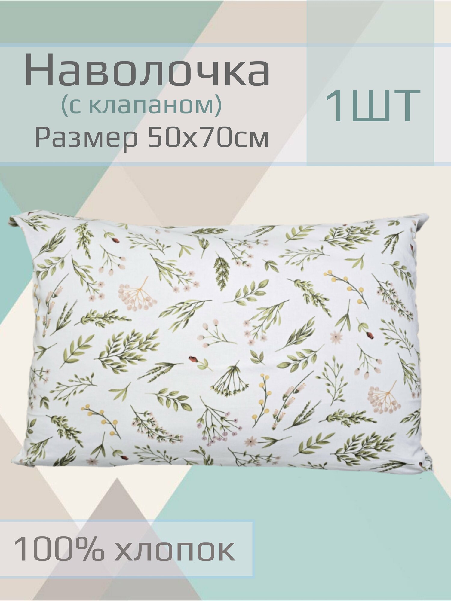 Наволочка детская "Веточки к оленку" 50*70см ,1шт