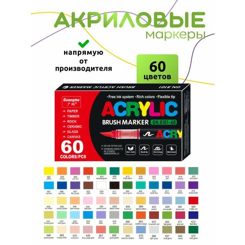 Акриловые маркеры GuangNa 8101 60 цветов