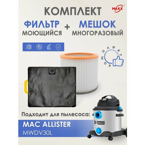 Мешок MAXX многоразовый фильтр моющийся для пылесоса MAC ALLISTER MWDV30L 3000₽