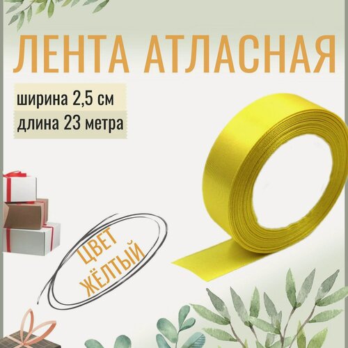 Изображение товара Лента атласная 2,5см х 23м жёлтая, упаковочная для рукоделия, для декора и творчества, шитья, упаковки и оформления подарков, 25мм