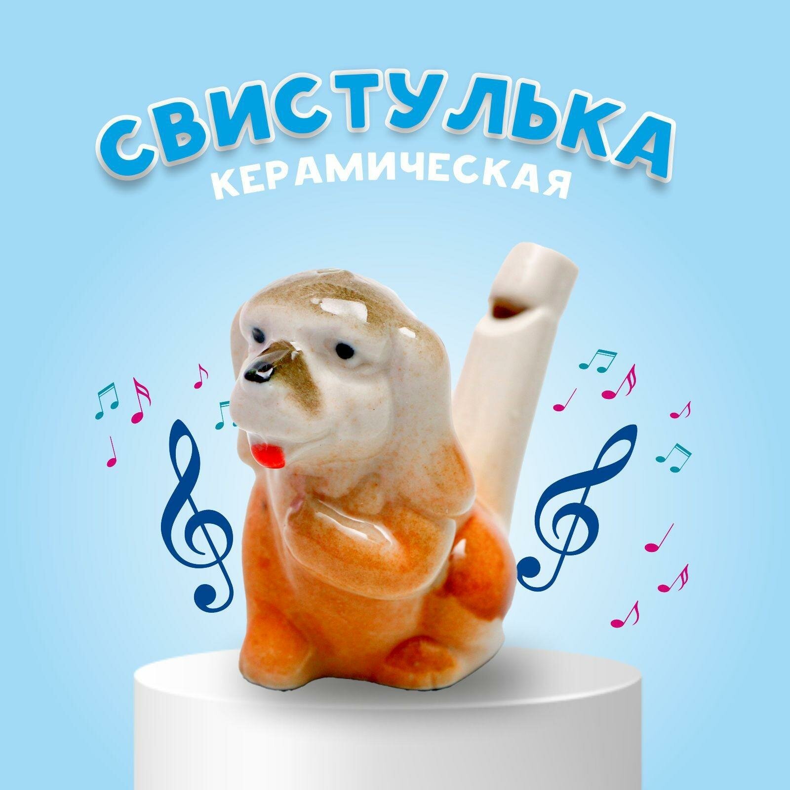 Свистулька керамическая "Собачка" для детей, музыкальный инструмент, ЛАС играс