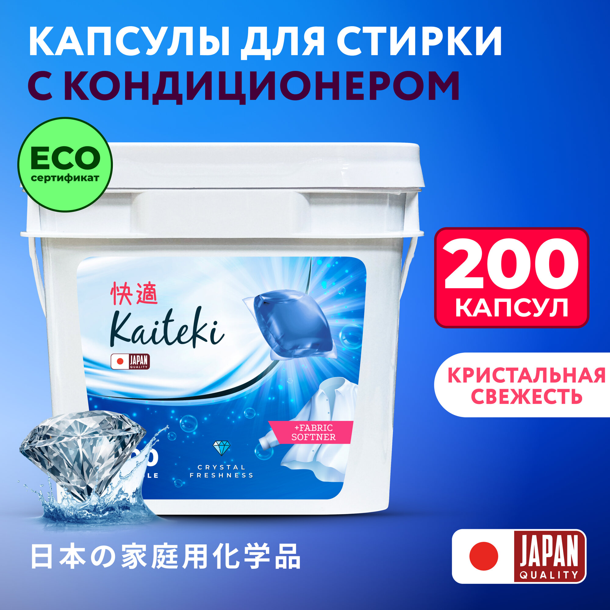 Kaiteki Капсулы для стирки 3в1 "Softener", аромат Кристальная свежесть, 200 шт.