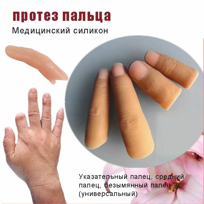 Протез пальца для одной фаланги, указательный палец(медицинский силикон) lotos 2 шт.